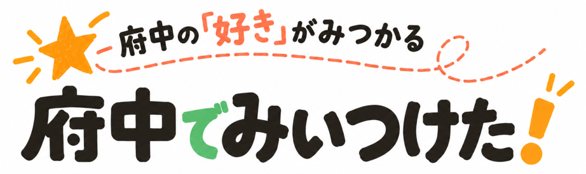 府中でみいつけた!|府中市の開店・閉店ニュース&地域情報